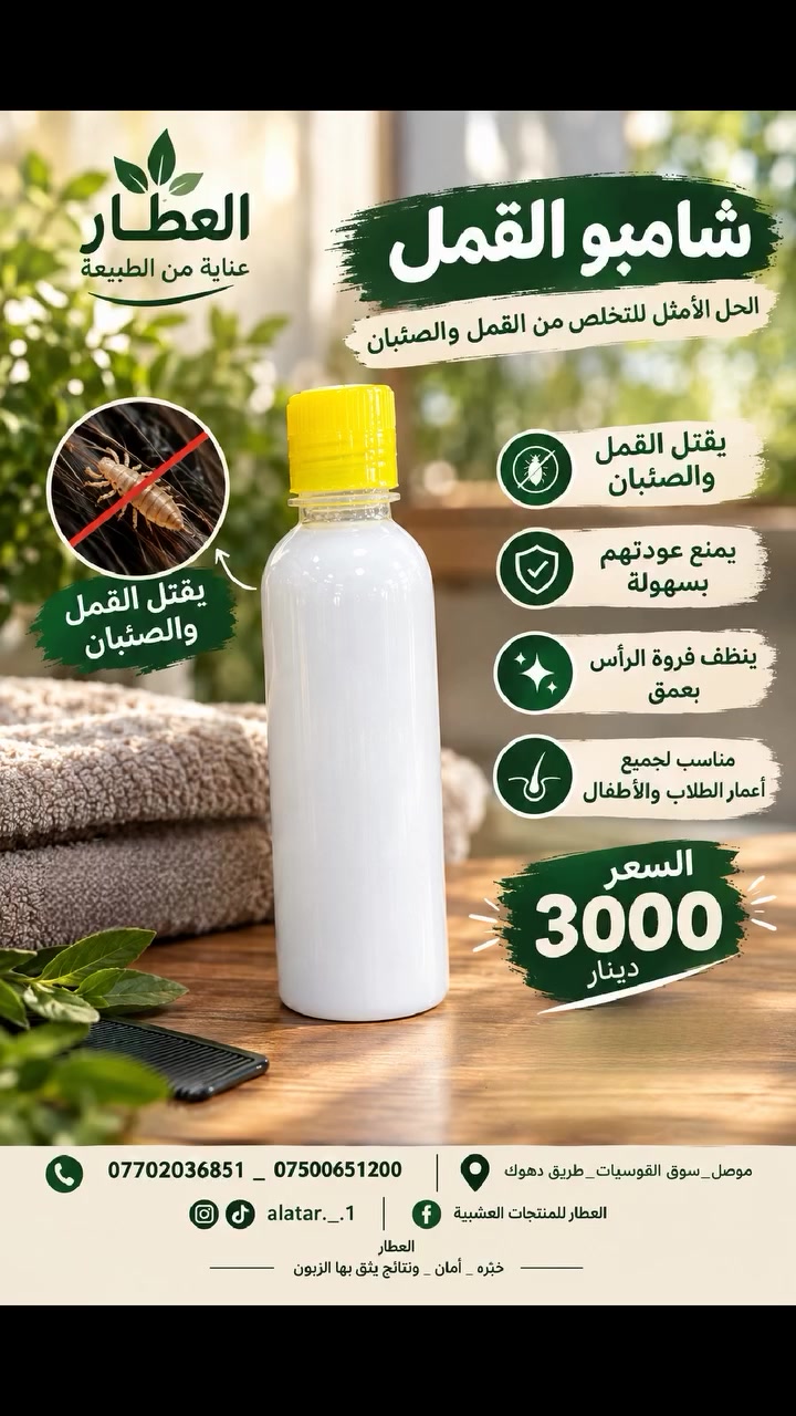 شامبو قمل • آمن للشعر • توصيل لكل المحافظات