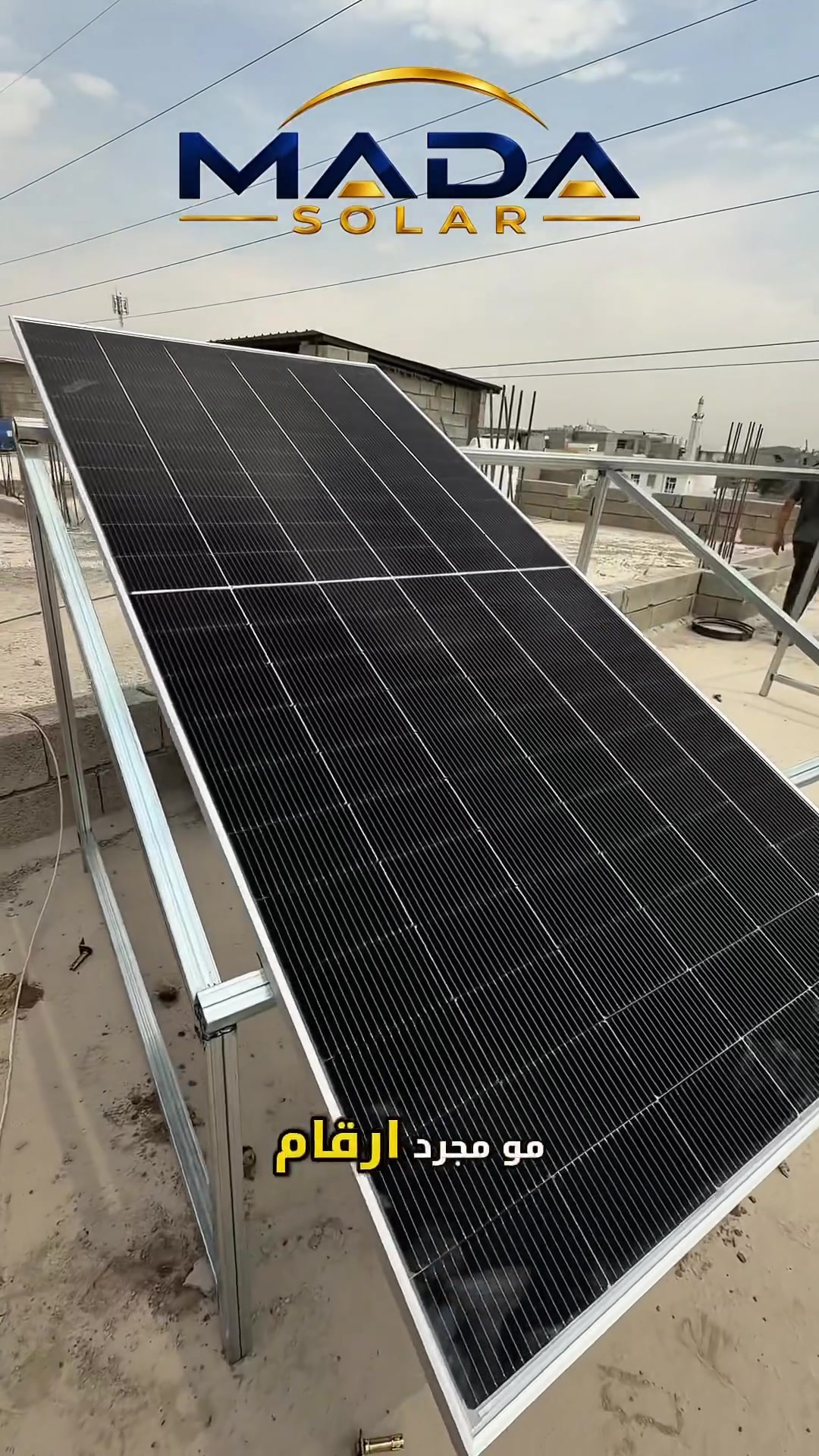 ☀️ المَدى للطاقة الشمسية… نخلّي الشمس مصدر طاقتك! ⚡

ضمن أعمالنا المتواصلة في تنفيذ مشاريع الطاقة الشمسية، قام مكتب المَدى للطاقة الشمسية بتجهيز وتركيب منظومة طاقة شمسية متكاملة لأحد مكاتب العقار، لتوفير طاقة مستقرة وموثوقة وتقليل الاعتماد على مصادر الكهرباء التقليدية.

🔋 تجهيز احترافي | تركيب دقيق | حلول طاقة مستدامة
☀️ لأن الشغل يحتاج طاقة… والطاقة إلها مدى!

المَدى للطاقة الشمسية
نحو طاقة أنظف… واستقرار أكثر
للاستفسار*********** 
 #الطاقة
