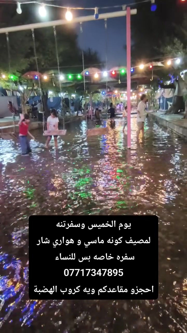 يوم الجمعة المصادف 13/8/2026
راح تكون سفرتنه خاصه بس بنات 
وسفرتنه لمصيف كونه ماسي و حديقة هواري شار
احجزو مقاعدكم من اليوم ***********

