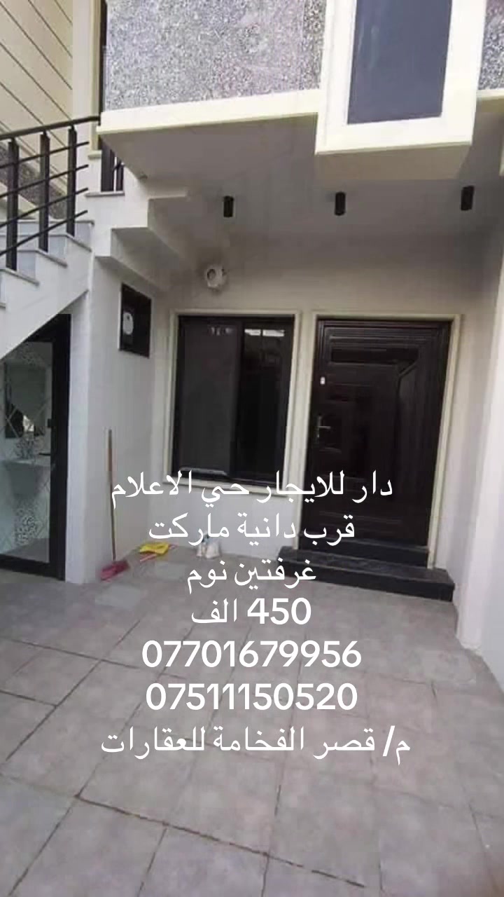 دار للايجار حي الاعلام قرب دانية ماركت 
100م طابق ونصف غرفتين نوم 
السعر 450 الف 
***********
***********
واتساب 
مكتب قصر الفخامة للعقارات والمقاولات 
عنوان المكتب حي النور سايدين دانية ماركت بعد ملعب كلاسيكو