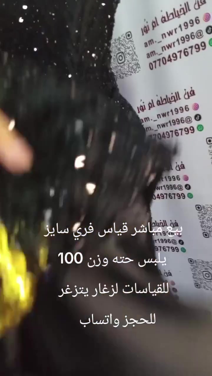 بيع مباشر قياس فري سايز يلبس حته وزن 100 للقياسات لزغار يتزغر عادي لقماش ستان ثخين وقماش مشغول فوكا من الامام
ولبشت ستان اصلي يجنن سواد فاحم لتفاصيل اكثر راسلوني ودللوو 
للحجز واتساب ***********
موجود توصيل لجميع المحافظات العراق 

طبعا هاذ حسب الطلب زبونه شتغلته ولان تاخر عليها مندوب ساعه لغت لحجز وقفلت تليفونها زبونه من لموصل واني بغداد رادت طلب ساعه 5 لعصر عدها مناسبه وصلها مندوب ب 6 لغته اطلبو قبل بيوم يومين ليش بيوم مناسبه وهاذ طريق يصير زحم يتاخر طلب بشركه مو ذنبي تلغون لحجز وتعب وكسران ضهر

نص مكتوب في الصور:
- فن الخياطة ام نور am._nwr1996 am._nwr1996 ***********