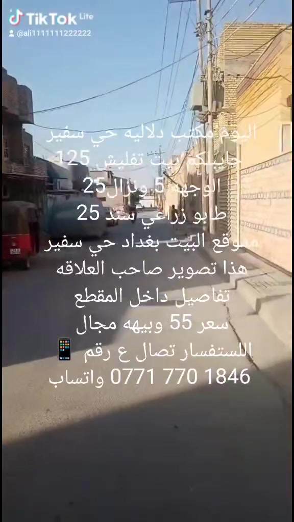 اليوم مكتب دلاليه حي سفير 
جايبلكم بيت تفليش 125
الوجهه 5 ونزال25 
طابو زراعي سند 25 
مموقع البيت بغداد حي سفير 
هذا تصوير صاحب العلاقه 
تفاصيل داخل المقطع 
سعر 55 وبيهه مجال 
اللستفسار تصال ع رقم 📱 
‏‪***********‬‏ واتساب

