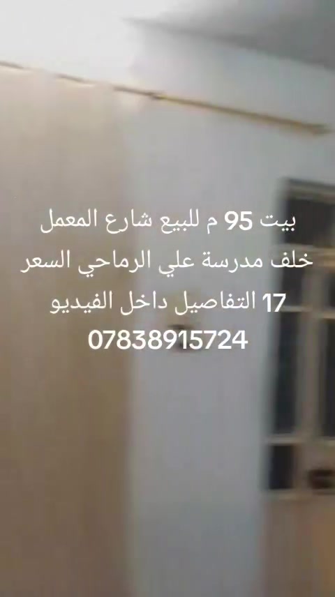 بيت 95 م للبيع شارع المعمل خلف مدرسة علي الرماحي السعر 17 التفاصيل داخل الفيديو
***********
