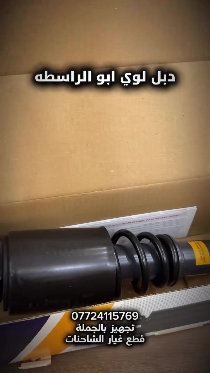 دبل لوي ابو الراسطه
قطع غيار شاحنات الاكتروز
***********
📍 فروعنا وأرقام الاتصال:
أربيل – الصناعية الشمالية
📞 +964 772 411 5769
📞 +964 771 485 5913
📍المخازن - أربيل – طريق كزنة
الموصل – الساحل الأيمن - صناعة وادي عقاب
📍 (محلات أبو معمر)
📞 +964 773 283 8525
الموصل - الساحل الأيسر – كوكجلي
📍 – الشرق الأوسط
📞 +964 771 461 9102
✨ ثقتكم هي سر استمرارنا.

-——————————

📍 ناونیشانی لقەکانمان
بۆ زانیاری زیاتر پەیوەندی بەم ژمارانەوە بکەن :
هەولێر – پیشەسازی باکوور
📞 +964 772 411 5769
📞 +964 771 485 5913
📍 هەولێر – کۆگاکانی هەولێر – گەزنە
موصل – پیشەسازی وادی عەقاب
📍 (گەڕەکی ئەبو مەعمەر) لای راست
📞 +964 773 283 8525
متمانەی ئێوە نهێنی بەردەوام بوونمانە.

-——————————

📍 Available at all Middle East branches
📍 Our Branches & Contact Details:Erbil – Northern Industrial Area📞 +964 772 411 5769📞 +964 771 485 5913📍 Erbil – Erbil Warehouses – Kazna
Mosul – Wadi Aqab Industrial Area📍 Right Side (Abu Maamar District)📞 +964 773 283 8525
Mosul – Kokjali📍 Left Side – Middle East📞 +964 771 461 9102
✨ Your trust drives our success.

