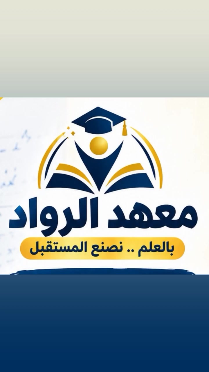 ع بركة الله تعالى تم افتتاح معهد الرواد
 صرح علمي متميز ينهض بالطلبة الى قمة النجاح
لتكون لهم الريادة في المستقبل المشرق 
بغداد المعامل الحسينية مقابل شارع معمل
 بغداد
التسجيل مفتوح ع دورات التقوية كافة المراحل الدراسية
ابتدائي ومتوسط واعدادي ***********
