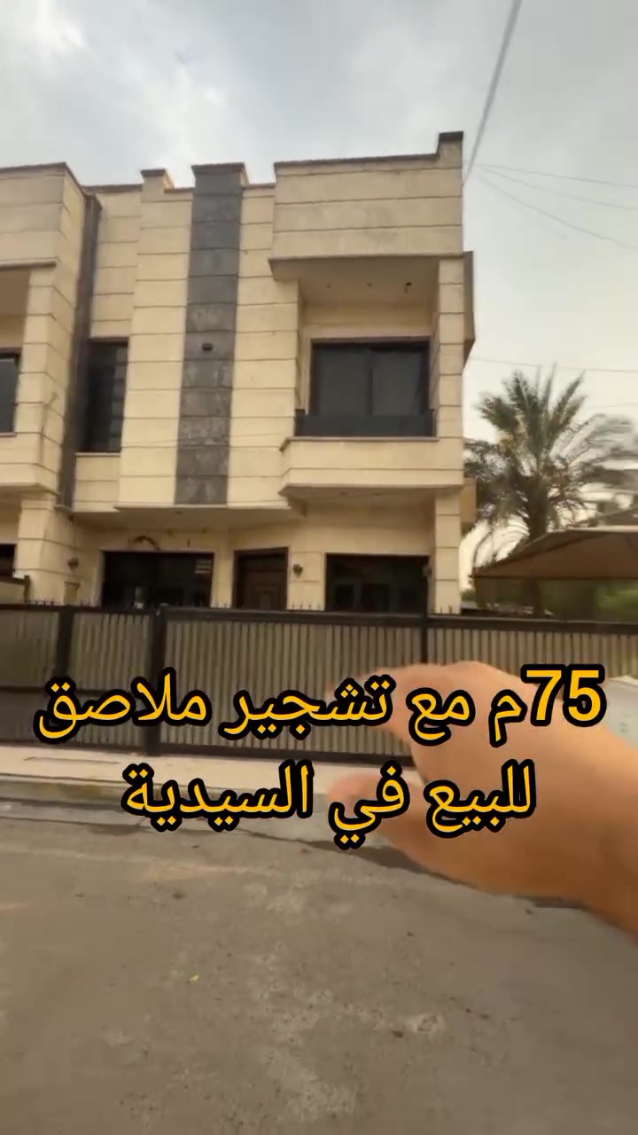 السيدية • ٧٥م • للبيع