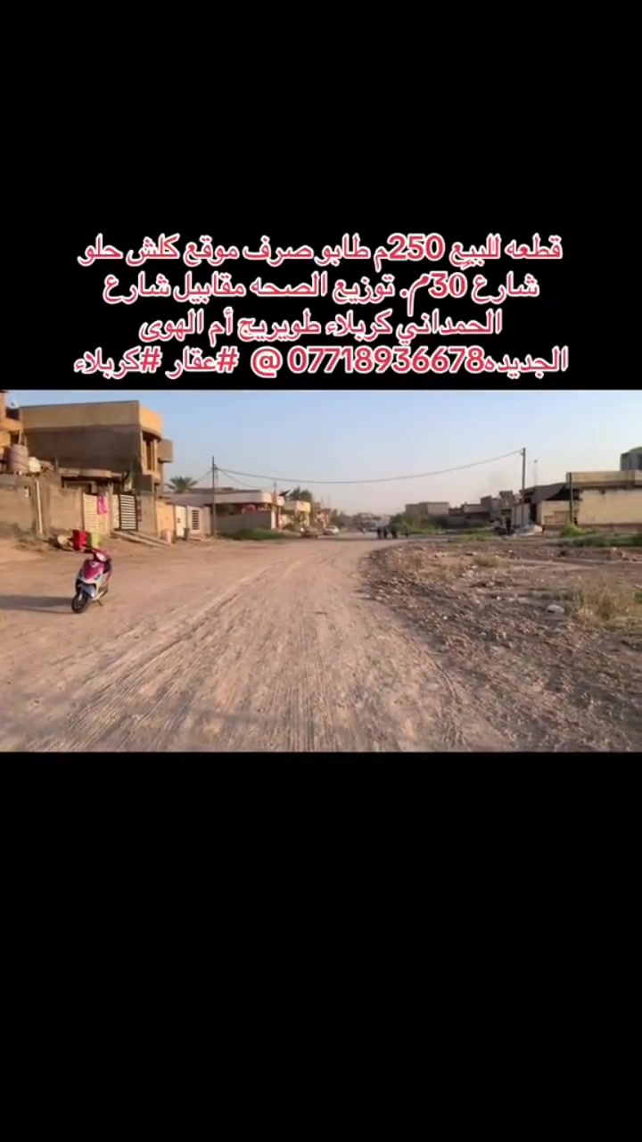 ٢٥٠م • طابو • كربلاء طويريج
