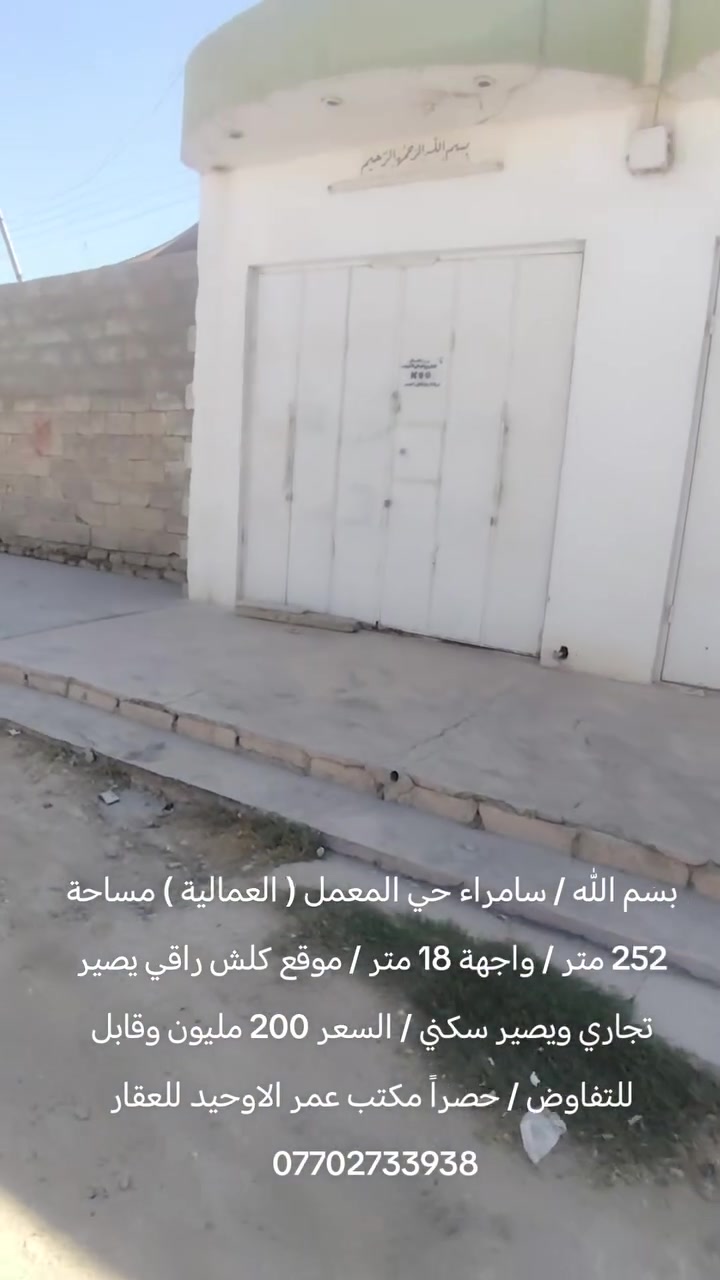 سامراء حي المعمل • ٢٥٢م • واجهة ١٨م