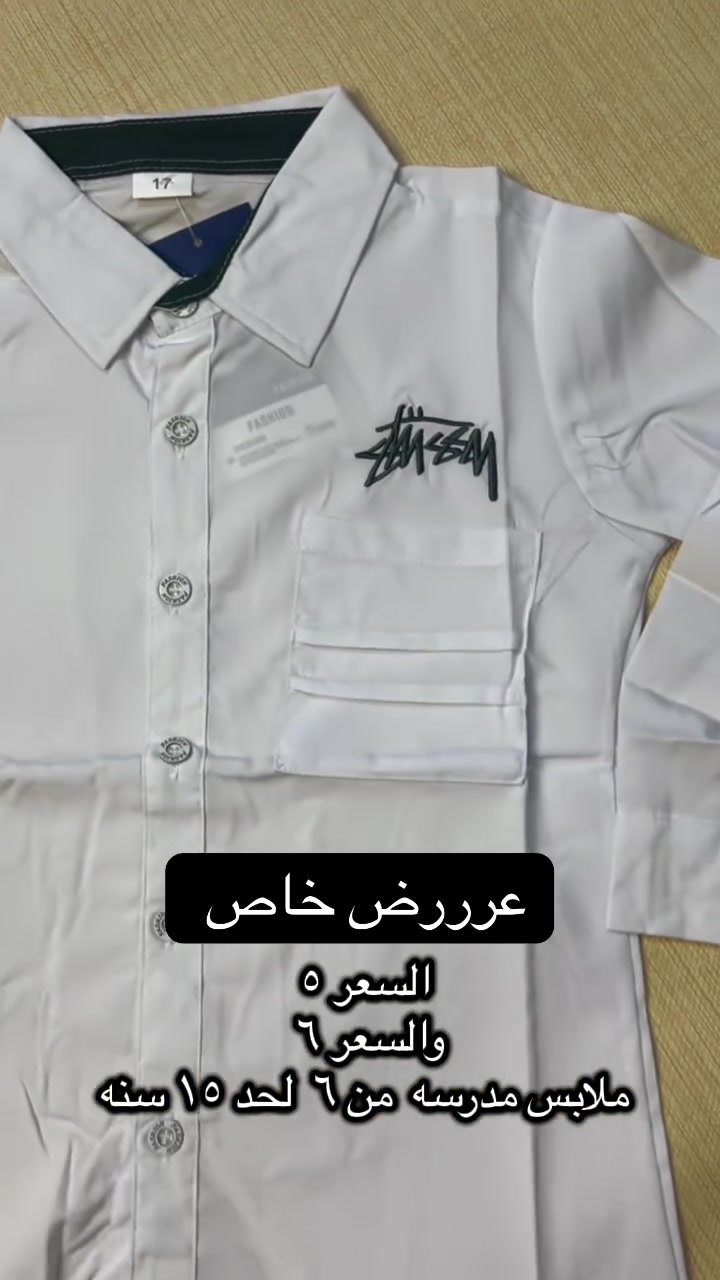 🔥 عرض خاص ولحك ما تلحك  العدد محدود ! التميز بيبدأ من زي المدرسة 🎒
✨
يا هلا بكل الأمهات والأهالي الغالين، جهزوا أولادكم وبناتكم للعام الدراسي الجديد 
بأرقى إطلالة وبأسعار ولا أروع! 📚👦👧
نوفر لكم تشكيلة مميزة من القمصان المدرسية الولادية والبناتية (للأعمار من 6 إلى14 سنة)، 
بتصميم رسمي مريح وأقمشة قطنية عالية الجودة تتحمل الحركة والغسيل المتكرر وتبقى ناصعة طوال العام
.
🎯 تفاصيل العرض الخاص والأسعار:
 المنتج: قمصان مدرسية (ولادي / بناتي) بأجود الأقمشة.
 الأعمار: متوفرة لكل القياسات من 6 سنوات إلى 14سنة.
 الأسعار:
 القياسات الصغيرة: 5 آلاف.
 القياسات الكبيرة: 6 آلاف.
(
🚚 والحجز واتساب . ‭***********‬
 🛍️ التوصيل متوفر لجميع المحافظات.

داخل الحله والاقضيه ونواحي ٣  محافظات ٥
 
📍 للحجز والاستفسار، يرجى مراسلة صفحة متجر رفيف أو 
التواصل عبر الواتساب على الرقم: ‭***********‬

لا تفوتوا الفرصة، الكمية محدودة وجهزوا أبطالكم من الآن! 🌟

عنوان المحل  الحله الورديه خارج قرب معمل ابو كيرا 
شارع البصاروه
