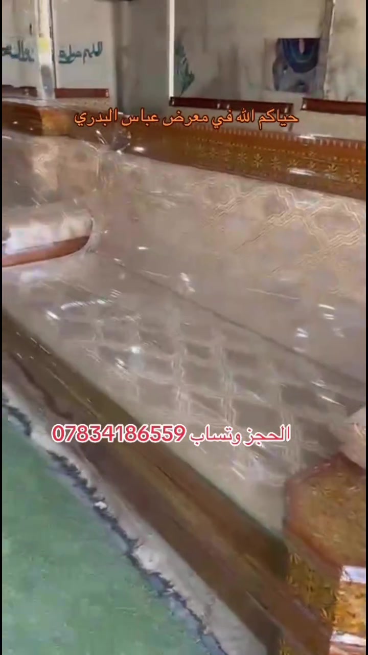 حياكم الله في معرض عباس البدري 
شوف اليوم جايب الكم ديوان شرقيه كويتي. خشب نضافه شرط 95 بل 100  
مندر فصل سحاب سفنج بقلي الكويتي.   قياس 22 متر  الحجز وتساب ***********
