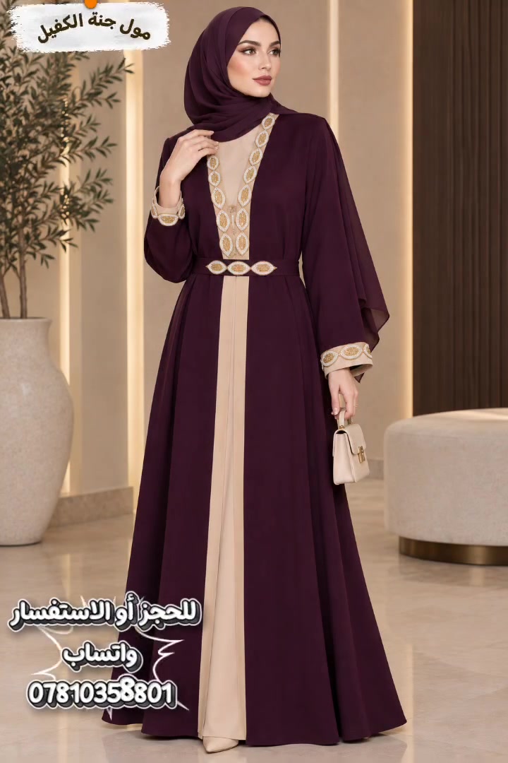 ​✨ الاناقة والترتيب اللي يليق بيكِ!
جبة نسائية فاخرة بقطعتين وتطريز ذهبي راقي، تصميم يجمع بين الفخامة والراحة.

​✨ السعر: 30 ألف دينار فقط!

🚚 التوصيل: متوفر لبغداد وكافة المحافظات.

​📲 للحجز والاستفسار عبر واتساب:

***********

🏬 المتجر: مول جنة الكفيل
