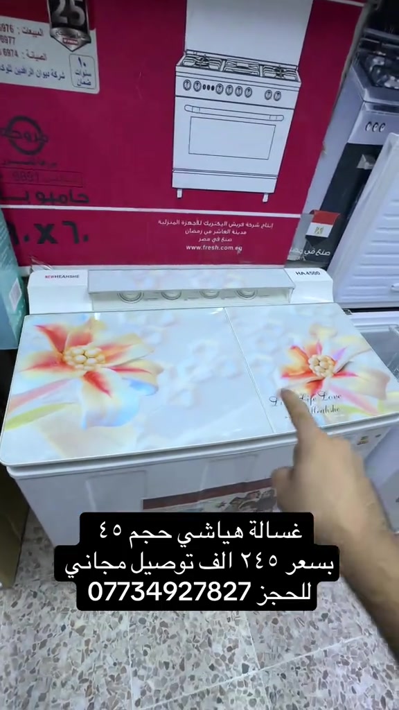 غسالة هياشي • حجم ٤٥ • توصيل مجاني