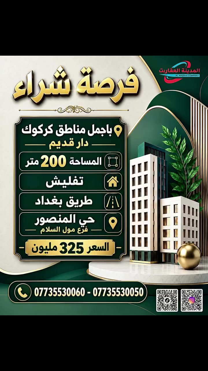 〽️ عقار للبيع باجمل مناطق كركوك.

📢 رقم الاعلان ( 3642 )

🔴 ألمساحات : 200 .متر
🔴 ألواجهة : 10 .متر
🔴 المواصفات : دار قديم - ينباع تفليش - بأسم شخص واحد 
🔴 ألموقع : طريق بغداد - حي منصور فرع مول السلام 
 🔴السعر : 325 مليون 

______
لإستفسار اكثر يرجى اتصال بالارقام
 ***********
 ***********.
"

_
 🟩تليكرام⬇️

‏https://t.me/ALMADINA_COMPANY1

___
🟩لزياره صفحتنا عبر الفيس بوك⬇️

‏https://www.facebook.com/almadina.amlak?mibextid=LQQJ4d
____ 

انستكرام⬇️

‏https://www.instagram.com/almadina.company?igsh=NGlkMjB1YXRiamZ4&utm_source=qr
___

تيك توك ⬇️www.tiktok.com/@almadina_company________
📍عنواننا :شارع القدس- مول سنتر كركوك - مقابل محطة وقود القدس👷🏻‍♂️🏠🧱شركة المدينة الرائدة للتطوير العقاري
