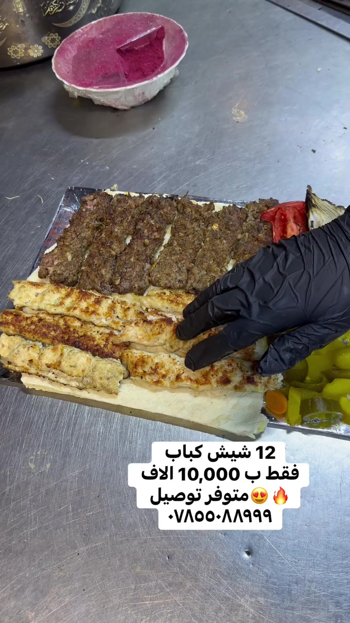 عرض  لفتره محدوده 😍🔥

صينيه مشاوي مرتبه تكفي عائله فقط ب 12,000 الف 

عنوانا 📍: بغداد كفاءات السيدية مقابل أفران الياسمين 

متوفر توصيل 🚚:***********
 #العراق #بغداد #السيدية #البياع #المعالف #التراث #الدورة  #fyp
