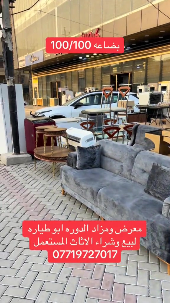 #اكسبلور #الشعب_الصيني_ماله_حل😂😂 #تيك_توك #البوعيثه #الدوره_ابو_طياره_المعلمين_شارع60 

نص مكتوب في الصور:
- بضاعه 100/100 معرض ومزاد الدوره ابو طياره لبيع وشراء الاثاث المستعمل ***********