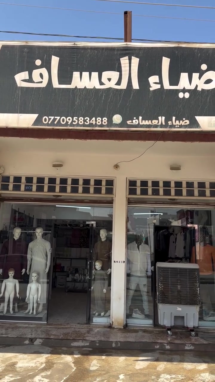 سامراء • ملابس • استفسار
