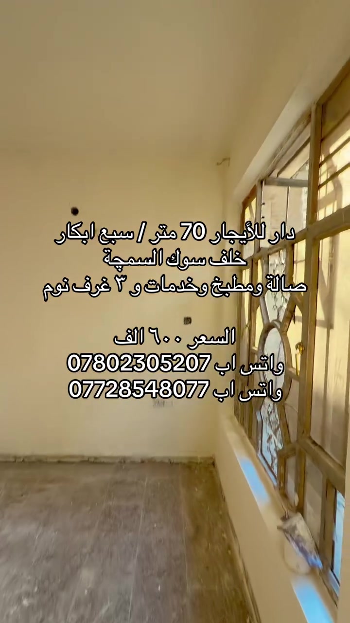 #اعظميه #قطعه #سبعابكار #صليخً #حيتونس #العراق #بيع #ايجار #بغداد #عقارات
