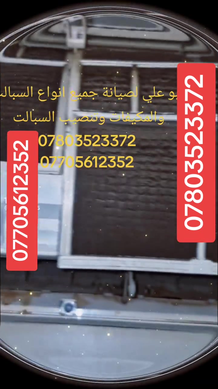 من رخصة الإدارة 
ابو علي لصيانة جميع انواع السبالت ولمكيفات وغسل وتنضيف شحن غاز تنصيب جديد او مستعمل العنوان البصرة ابي الخصيب 
الهاتف ***********
الواتساب ***********
