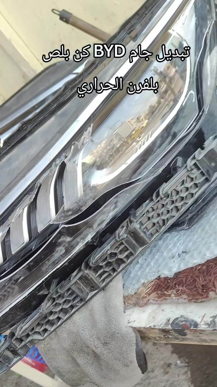 تبديل جام بي واي دي كن بلص بلفرن الحراري 
عباس للفايبر كلاس 
السيدية شارع العلوة مقابل الضريبة
