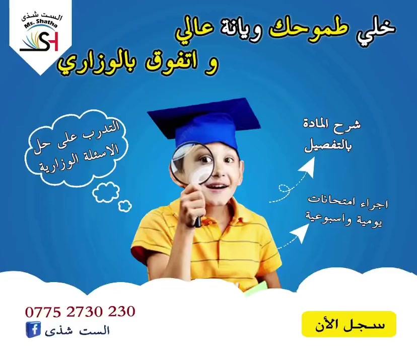 📚✨انطلاق التسجيل 
 🎓 دورة الامتياز للصف السادس الابتدائي 
 🌟 دورة الابداع للصف الخامس الابتدائي 
المنهج المدرسي+ متابعة التلميذ ✅
📌موقع المعهد: البنوك ، شارع الكنيسة
📩للاستفسار و الحجز *********** او التواصل مع الست شذى للتدريس و التدريب
#الانكليزي_ويانة_سهل💯
#دورات_سادس_ابتدائي
#السادس_الوزاري
