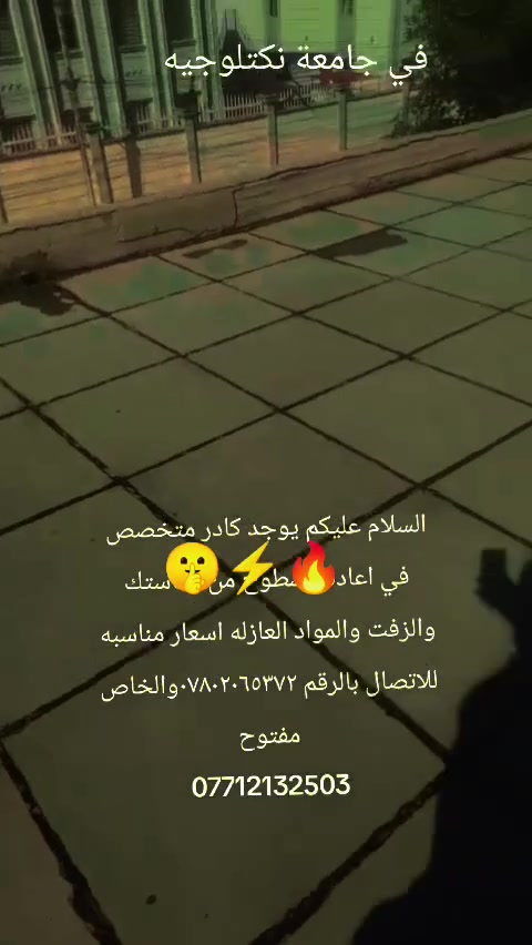 السلام عليكم يوجد كادر متخصص في اعاده السطوح من الماستك والزفت والمواد العازله اسعار مناسبه للاتصال بالرقم ***********والخاص مفتوح
***********
السلام عليكم يوجد كادر متخصص في اعاده السطوح من الماستك والزفت والمواد العازله اسعار مناسبه للاتصال بالرقم ***********والخاص مفتوح

