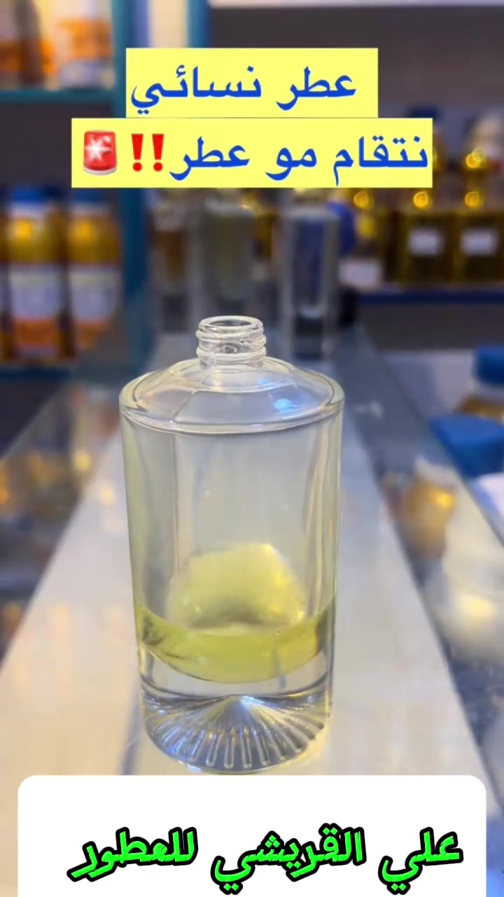 عطر نسائي VIP✅
  انتقام مو عطر! 🔥

مو مجرد عطر… هذا انتقام أنثوي 😈✨
ثبات يومين 💥
فوحان وانتشار مرعب 🔥🔥

💎 الأسعار حسب الحجم:
• 30 مل — 5,000 د.ع
• 55 مل — 10,000 د.ع
• 70 مل — 15,000 د.ع
• 100 مل — 20,000 د.ع
• 120 مل — 25,000 د.ع

📍 العنوان: حي الجهاد
🚚 توصيل لجميع محافظات العراق: 5,000 د.ع

📩 للحجز: خاص أو واتساب
📱 ***********
