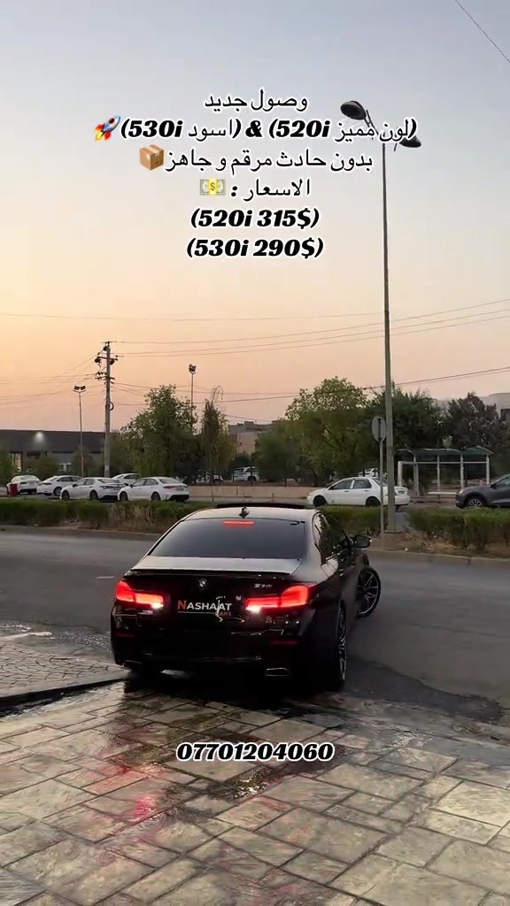 🌎 العنوان : اربيل ازادي شارع 40 المعارض الجديدة  🧧شركة نشأت البياتي ئوتو ‏‎‏‎‏‎📱 للاستفسار يسعدنا تواصلكم معنا على الأرقام التالية ‏‎‏‎📱*********** ‏‎‏‎‏‎ #fyp #foryoupage #iraq #bmw #5series 

