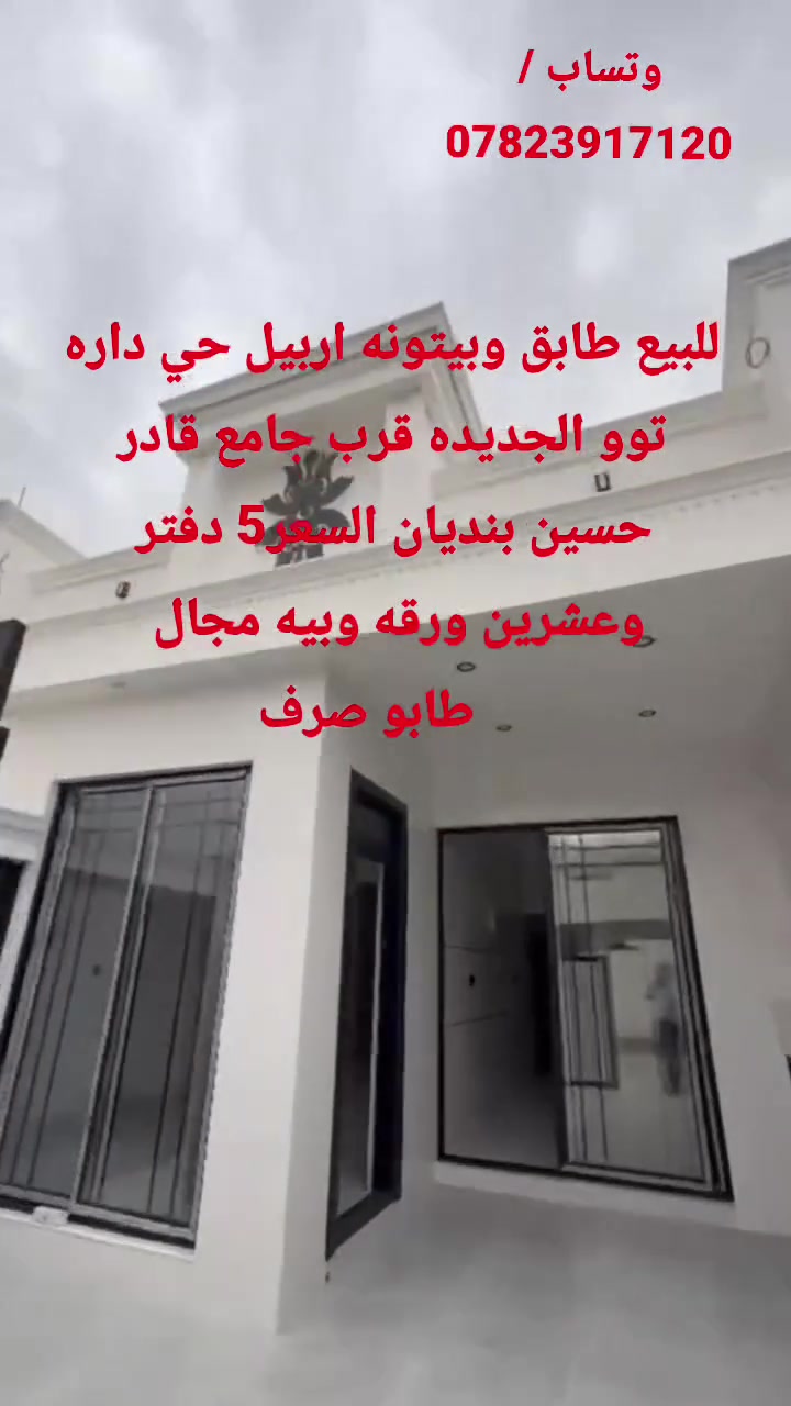 اربيل • حي داره توي الجديده • قرب جامع قادر حسين