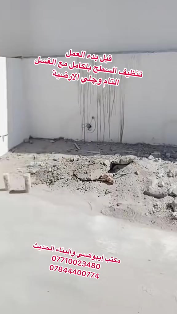 قام مكتب إيبوكسي والبناء الحديث بعزل سطّح لأحد المنازل في مدينة ميسان العمارة.. وتم استخدام العازل الاسمنتي  منشأ سويسرا 🇨🇭 العازل للماء والرطوبة مع تثبيت شبكة المش فايبر بطبقتين مع استخدام ايضا العازل الرؤف كارد العازل الماء والرطوبة والعاكس للحرارة الشمس بطبقتين منشأ سويسرا 🇨🇭 مع ضمان لمدة 15 سنة بعدم نضوح الماء والرطوبة.. وكيل معتمد وحصرآ لشركة سيكا السويسرية في محافظة ميسان .. 
العنوان // ميسان العمارة شارع سايدين مستشفى الصدر (قدس) مقابل الباب الخلفي للمستشفى الصدر  مجاور مختبر الجامعة قرب مرطبات افريقيا 
‏Ms.c civil engineering
***********
***********
#سيكا_شريكك_الامثل
