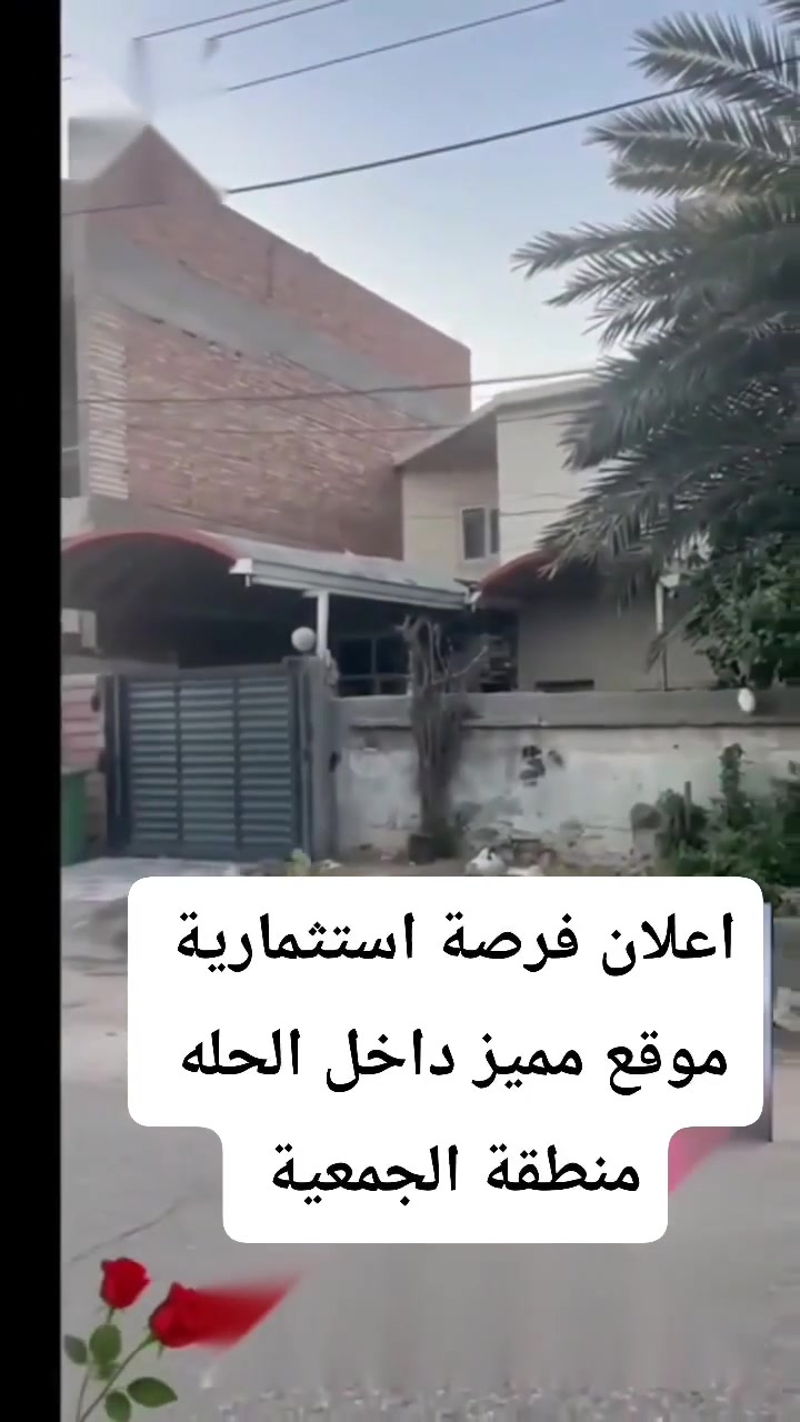 يعلن مكتب العامري عن وجود 🏠 فرصة استثمارية مميزة في الجمعية
دار قديم للبيع بموقع تجاري واستثماري مميز جداً
📍 في الجمعية – على الشارع الخدمي، وبظهر الشارع التجاري مباشرةً
📍 قريب جداً من مطعم ماركو
📐 المساحة: 410 م²
جنس العقار طابو صرف 
💰 سعر المتر: 4,500,000 دينار
🤝 يوجد مجال بسيط للتفاوض
🔥 العقار مو مجرد دار، وإنما فرصة استثمارية حقيقية
بسبب موقعه ومساحته، العقار مناسب لإنشاء عمارة سكنية أو تجارية، مجمع طبي، عيادات، مكاتب أو مشروع استثماري.
والأهم أن السعر المطلوب أقل من القيمة الاستثمارية المتوقعة للموقع؛ فالمتر في مثل هذه المواقع ممكن يوصل إلى 6 ملايين دينار أو أكثر حسب طبيعة المشروع والاستثمار.
⚡ المالك مستعجل بالبيع، ولهذا السعر الحالي يعتبر فرصة للمشتري الجاد. للاستفسار يرجى مراسلة الصفحه او الاتصال على الرقم التالي ((***********))
