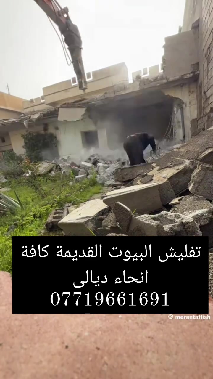 @إشارة @تفليش تفليش البيوت القديمةكافة أنحاء ديالى مع تعديل الأرضية ورفع الإنقاذ بموادة سد بسد ***********
