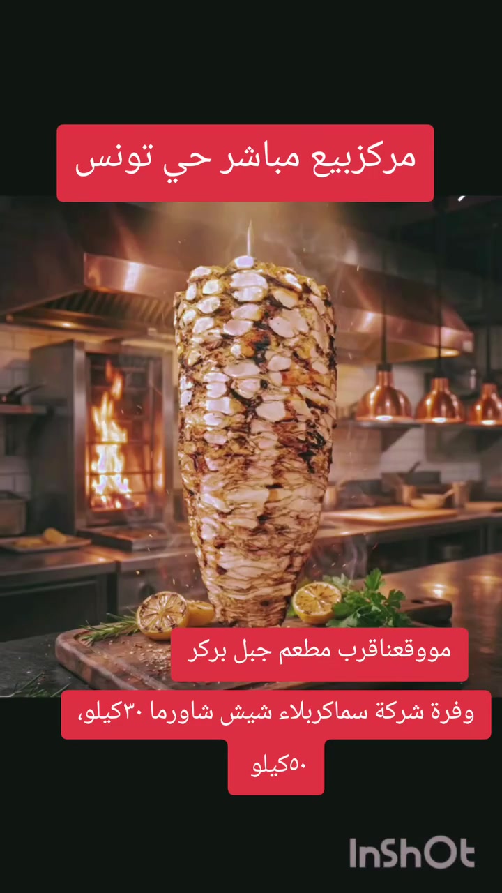 📢 شركة سماكربلاء  🥁 وفرة عمل للشباب 🤷 وفرة شيش شاورما جاج🏋️🌯 متبل وجاهز لأصحاب المطاعم👏👏 الي عنده مناسبة 🤵🧕 شيش متبل بأيدي شيفات🧑‍🍳 وزن ٣٠ كيلو، وزن ٥٠ كيلو، اطلب وابداء مشروعك بنفسك فرصه للمستثمرين بمطاعم ™️ مشروعك بين ايديك شتنتظرر✌️🤗 للحجزوالتوصيل***********
