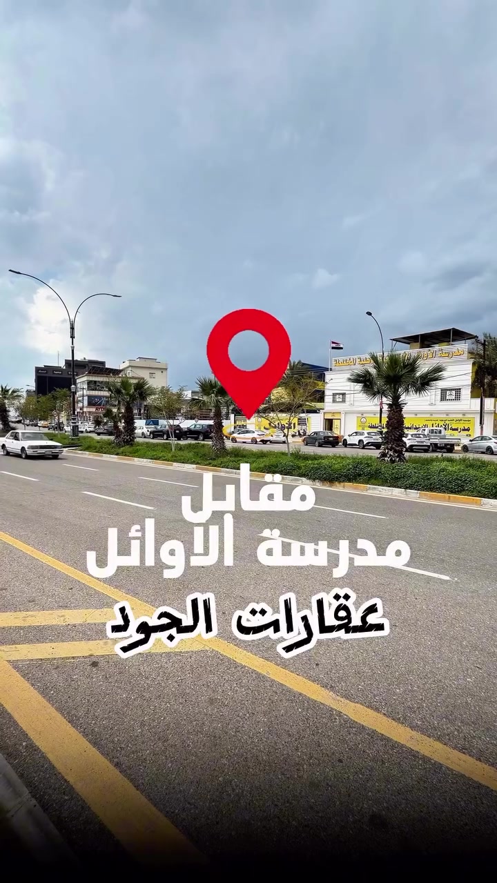 قطعة تجارية للبيع بشارع القدس 💵 بمحافظة كركوك 📍على اربع سايدات 🛣️مساحة 150 متر واجهة 10 متر 
__________
___________________. :التواصل الاتصال على 📞  *********** 
* عقارات الجود دليلك العقاري في كركوك 🇮🇶 
* نستقبل جميع عروضاتكم السكنية 🏠 والتجارية 🏡 في جميع مناطق كركوك
___________________
موقع الشركة 📍كركوك - سايدين محطة غرناطة - مقابل جاي لالة
________________
  #كركوك_شارع_قدس #كركوك_شارع_المحافظة #كركوك_بغداد_الموصل_تكريت_ديالى_السليمانية_اربيل_البصرة_الانبار_طلاب_نتائج #كركوك_حي_الواسطي كركوك_توحدنا كركوك_حي_الاسرى_والمفقودين كركوك_غرناطة boomerang  openingday teatro ryanserhant  كركوك_ساحة_طيران_مقابل_مشتل_ملكة_الزهور كركوك_ كركوك_غرناطة مطعم_ميديا_كركوك شوراو كركوك كركوك_طريق_بغداد_شارع_القدس_اربيل_سليمانيه_دهوك💙❤️🌹 كركوك_القادسية_الثانية_شارع_أبو_وليد كركوك كركوك_ساحة_الاحتفالات كركوك_شارع_المحافظة كركوك_مصلى_تسعين_واسطي كركوك
