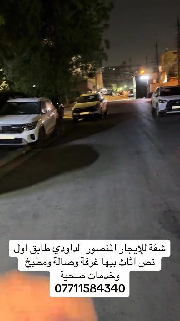 #شعب_الصيني_ماله_حل😂😂 

نص مكتوب في الصور:
- شقة للإيجار المنصور الداودي طابق اول نص اثاث بيها غرفة وصالة ومطبخ وخدمات صحية ***********
