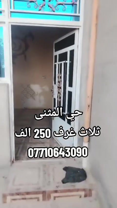 🏡 للإيجار | للإيجار | للإيجار

مشتمل في حي المثنى قرب الساتر، يتكون من:
✅ 3 غرف نوم
✅ صالة استقبال
✅ مطبخ
✅ حمامات خارجية وداخلية

💰 سعر الإيجار:250 الف

📞 للاستفسار:
*********** | ***********

📲 انضم إلى كروب الواتساب الخاص بالعقارات:
https://chat.whatsapp.com/CHX4YKLHLNb8yIr4vd4IUt

إذا عندك بيت للإيجار أو للبيع، أرسل تفاصيله على الخاص وأنا أمشّيه إلك.
