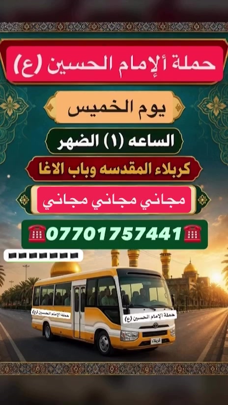 على بركه الله مجاني مجاني
تعلن حملة ألإمام الحسين (ع)
يوم الخميس إلى كربلاء المقدسة 
الانطلاق الساعه ب(1)ظهرا التجمع الشعلة شارع الزركاني مقابل المستوصف حجز***********سيف
مجاني مجاني

