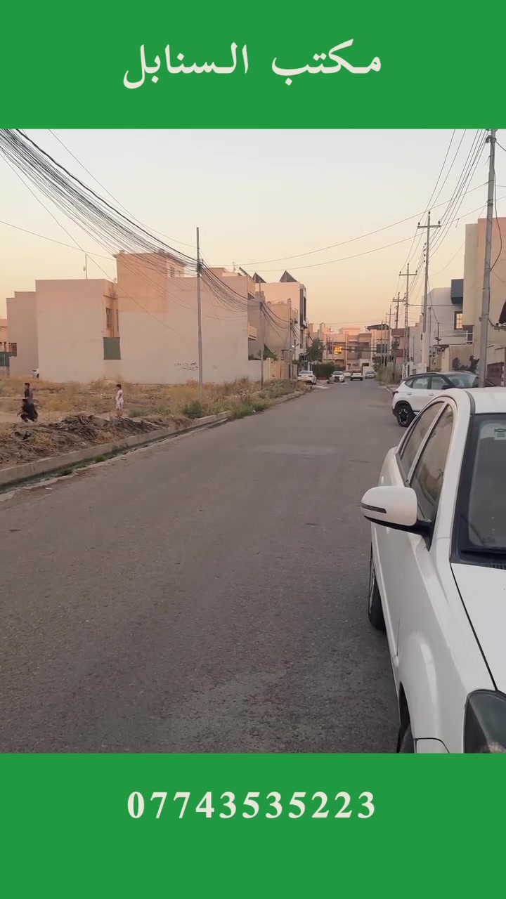 ارض بـسعـر مـناسـب للبيع 👌
موقع الأرض البلدية فئة ج 📍

مساحة 200 متر 📏
الواجـهة 10 متر 📏

الاتـجاه قـبلة 🕋
شارع 12 متر 📏

سند العقار طابو الزهور 📃
مكاتبة وشرط التحويل 📃

الـمنطقة هادئة جدا 📍
الموقع ممتاز للسكن 📍

كافة الاسعار في قناة التليكرام 👇

https://t.me/makteb_alsanabil

اذا عـنـدك عـقـار وتـريـد تـبـيعـه
تواصل معانا على الارقام التالية
يــتـوفـر واتــسـاب + تــلـيـكـرام

*********** اسـيـا ☎️
*********** اسـيـا ☎️
*********** كورك ☎️

لـدينـا الـمزيـد مـن الــعروض الـمـميـزة 👍
اذا كان لديكم اي استفسار او استشارة 🖐️
يـمكنكم مـراسلة الـصفحة بشكل فوري ✉️

#_مكتب_السنابل_للعقار
#_الموصل 
#_حي_الحدباء
#_ارض_توزيع_البلدية_118
