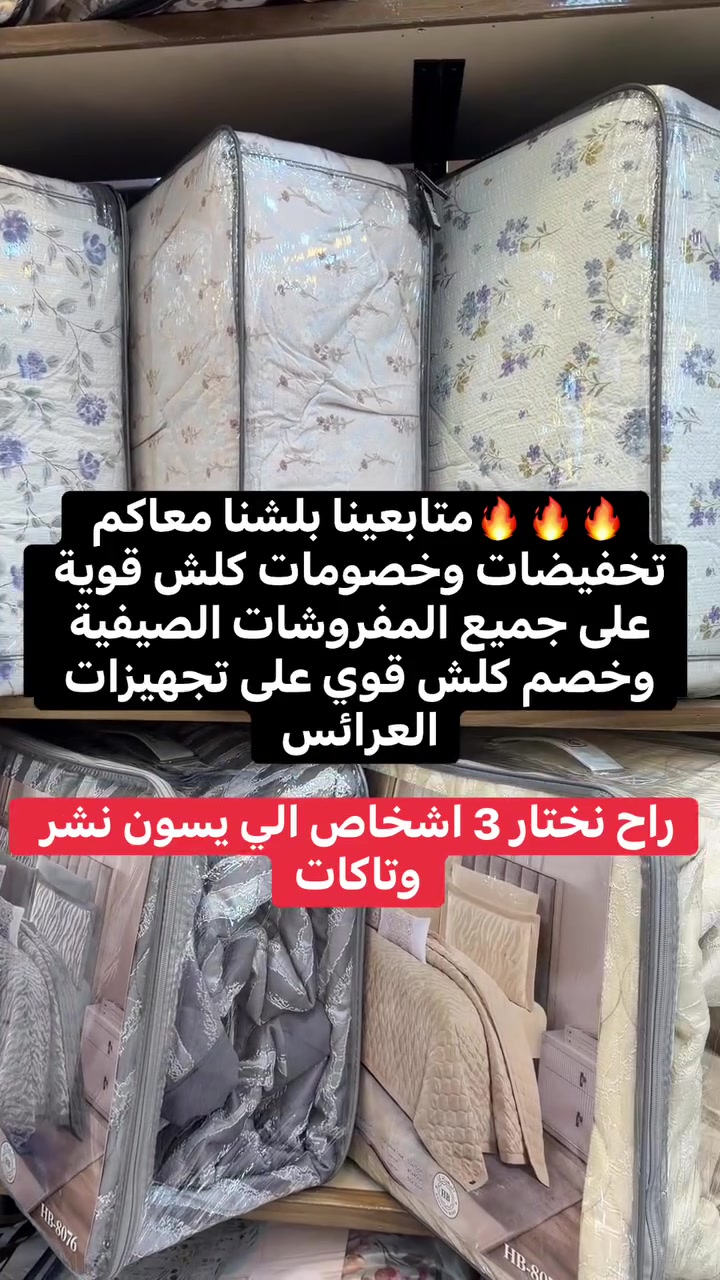 🔥🔥🔥بدا موسم التخفيضات على جميع المفروشات الصيفية 🔥🔥🔥

🌻 وخصم كلش قوي على تجهيزات العرائس 🌻

العنوان / الزهور دورة سيدتي الجميلة مجاور مول باي دنيز ( مطعم سيدتي الجميلة سابقاً)
عمارة سيدتي الجميلة

العنوان📍📍📍

‏‎📞📞📞‎‏
‏‎‏‎‏‎للحجز والاستفسار يرجى مراسله الصفحه او الاتصال على الرقم (***********)واتساب 
 (***********)واتساب
 
توجد خدمة توصيل داخل الموصل وجميع المحافظات 🚗🚗🚗🚗
داخل الموصل 3.000
اقضية ونواحي 5.000
جميع المحافظات 6.000
 #عرض خاص  #مفروشات #تجهيزات  #العرائس
