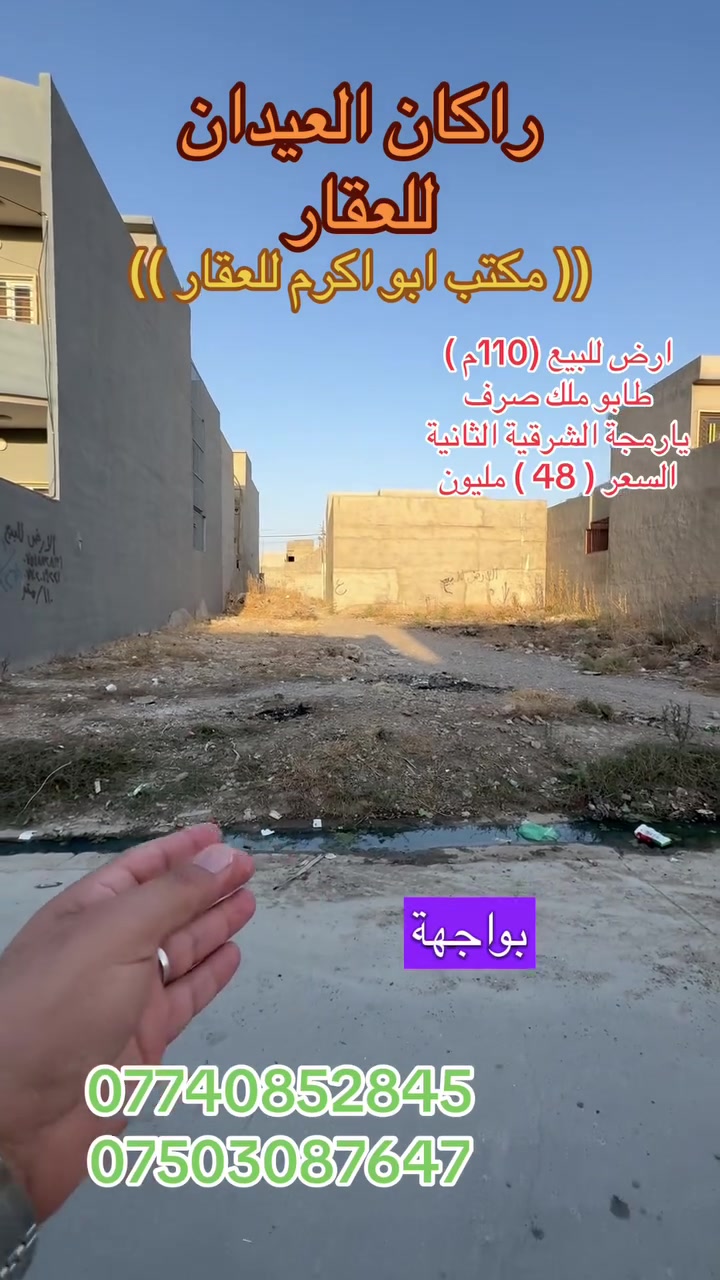 ارض للبيع 
الموقع : يارمجة الشرقية الثانية
قريب من سايدين ال30
والمدارس قربها
طابو ملك صرف
شرط التحويل
المساحة (( 110 م))
السعر (( 48 ))مليون 
لمزيد من والعرض الأتصال على الأرقام التالية 
***********
***********
(( مكتب ابو اكرم للعقار ))
سايدين كركوك مقابيل الماسّ ماركت ومجاور منفذ التقوى و مأكولات الشرقية 
تابع الصفحة ليصلك المزيد من العروضات 

https://www.tiktok.com/@rakanaalaedanaqarat?_r=1&_t=ZS-97fne9iz3WH
