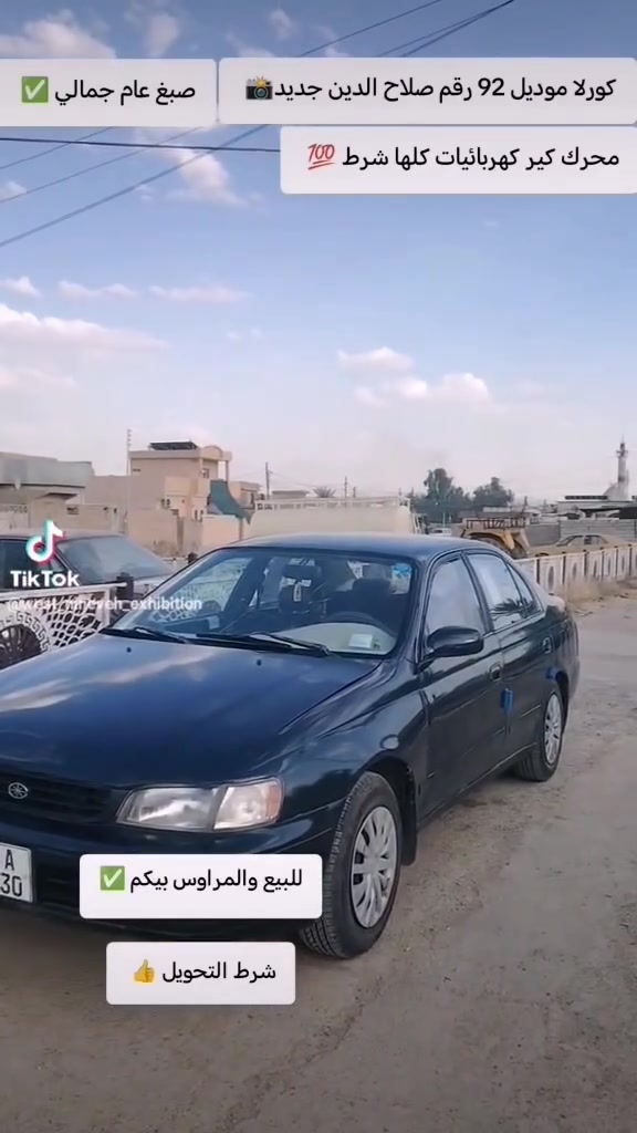 كورلا فرخ بطه ٩٢ للبيع
التفاصيل بالفيديو
السعر المطلوب ٤٢ وبيها مجال
رقم صلاح الدين شرط التحويل
التواصل ع الرقم
***********
يرهم مراوس حسب القناعه
