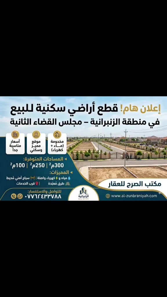 السلام عليكم ورحمة الله وبركاته 🌟 يسر مكتب الصرح للاستثمار والتطوير العقاري أن يقدم لكم مجموعة من أفضل العروض العقارية المميزة التي تلبي احتياجاتكم وتطلعاتكم. نحن نعمل بجد لتوفير خيارات متنوعة تناسب جميع الأذواق والميزانيات، سواء كنتم تبحثون عن شقق سكنية فاخرة، أو فلل مميزة، أو أراضٍ للاستثمار. للاستفسار والتواصل، يمكنكم الاتصال بالأرقام التالية: *********** أو ***********، حيث سيكون فريقنا المتخصص في خدمتكم للرد على جميع استفساراتكم وتقديم المشورة اللازمة. لا تفوتوا الفرصة للحصول على أفضل العروض العقارية معنا، حيث نسعى جاهدين لتلبية احتياجاتكم وتحقيق أحلامكم في عالم العقارات! 🏡📞#الزنبرانيه

