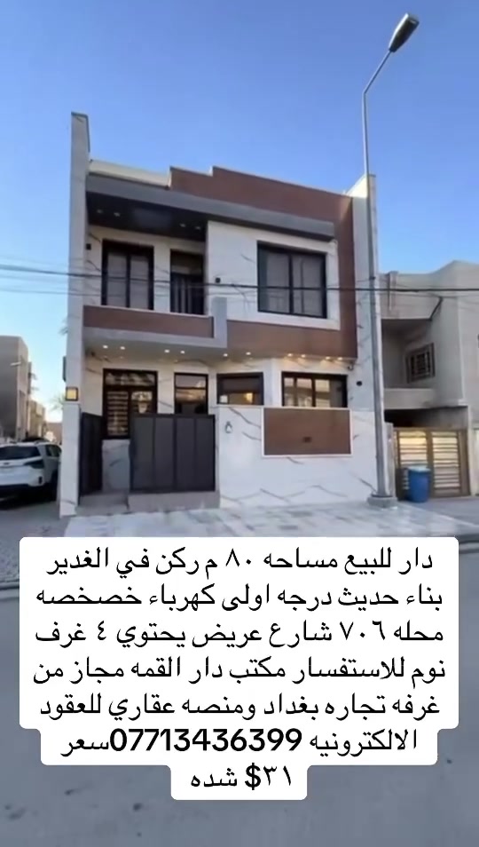 السلام عليكم دار للبيع ركن في الغدير محله ٧٠٦ كهرباء خصخصه شارع عريض الواجهه ٨ م يحتوي على مدخلين استقبال ومطبخ وخدمات وصاله والطابق الثاني يحتوي ٣ غرف نوم والطابق الثالث غرفه نوم ‎لاستفسار مكتب دار  القمه للعقار ))
‎عنوان المكتب / الغدير ساحه ميسلون /
‎بتجاه البلديات / فرع صيرفه المستقبل /
‎ للاتصال ((*********** ))
‎ ملاحظه / المكتب مجاز رسميا من غرفه تجاره بغداد 
‎#للاعلان_عن_عقاراتكم_من_بيع_شراء_
‎فقط ارسل التفاصيل والصور خاص او واتساب ع الارقام اعلاه  مجاز من ((منصه عقاري لتنظيم العقود الالكترونيه
