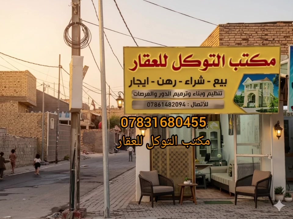 دار سكن طابو صرف
المساحة ١٠٥ متر
مربع واجه ٩ متر 
البناء طابوق عكادة
استقبال
مطبخ
غرف نوم
صاله
صحيات
السعر ٥٠  مليون 
الموقع الديوانية حي العسكري الثاني خلف المستوصف شارع الصب شارع الخباطات
للاستفسار أكثر مراجعة مكتبنا التوكل للعقار الكائن في حي العسكري شارع ٣٠ او الاتصال والمراسلة على الواتساب على الرقم ***********
وتساب ***********
