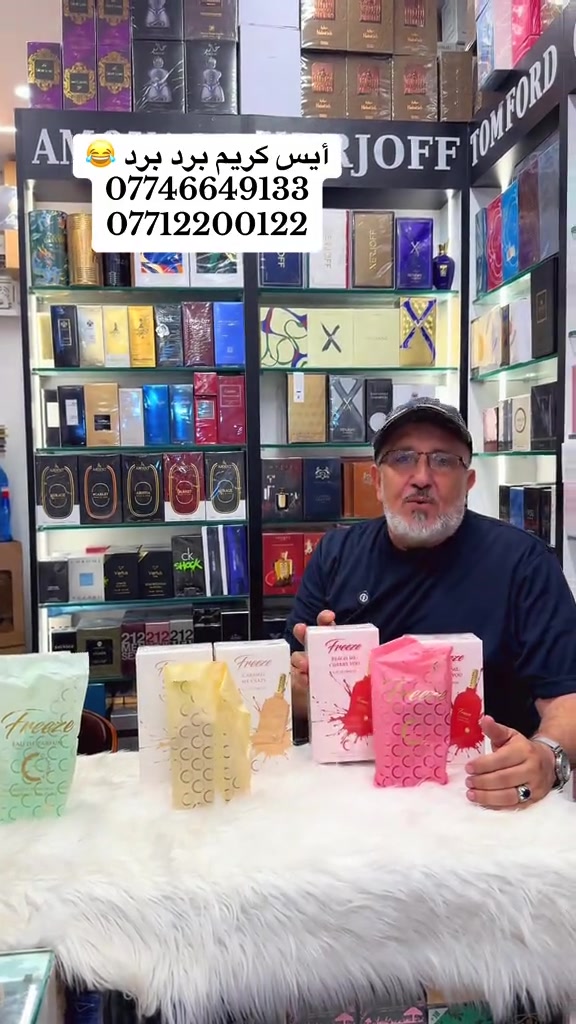 عبير للعطور • آيس كريم • ترند