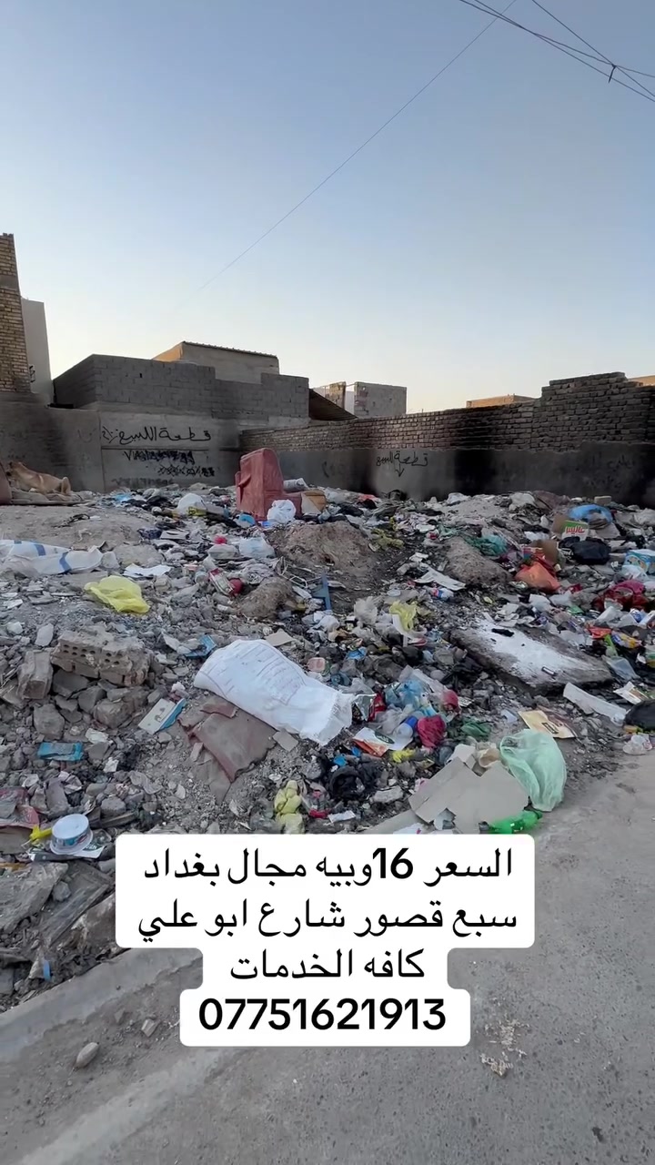 سلام عليكم قطعه ارض لبيع مساحه 100متر
زراعي سبع قصور شارع ابو علي 

كافه الخدمات 

عرض الفرع 8متر تبليط السعر 16وبي مجال 

*********** بي وتساب 

***********

أو مراجعة المكتب التساهل عنوان سبع قصور شارع أبو علي قرب أسواق سواعد بيت عربي
