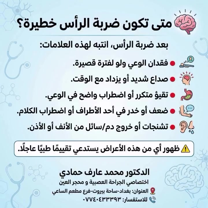 #جراحة_الدماغ_والأعصاب_والعمود_الفقري #عمليات_جراحية #صحة_الدماغ #محجر_العين #بغداد
