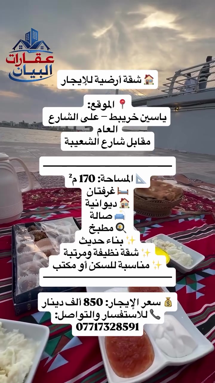 🏠 شقة أرضية للإيجار في موقع مميز – ياسين خريبط

فرصة مناسبة للسكن أو الاستخدام كمكتب، في موقع مميز على الشارع العام مقابل شارع الشعيبة.

📐 مساحة 170 م²
🛏️ غرفتان + ديوانية + صالة + مطبخ
✨ بناء حديث وشقة نظيفة ومرتبة

💰 الإيجار: 850 ألف دينار عراقي شهرياً

📩 للاستفسار أو معرفة التفاصيل، يرجى التواصل معنا ***********

#شقة_للإيجار #عقارات_البصرة #البصرة #ياسين_خريبط #الشعيبة شقق_للإيجار عقارات إيجار_البصرة عقارات_للايجار
