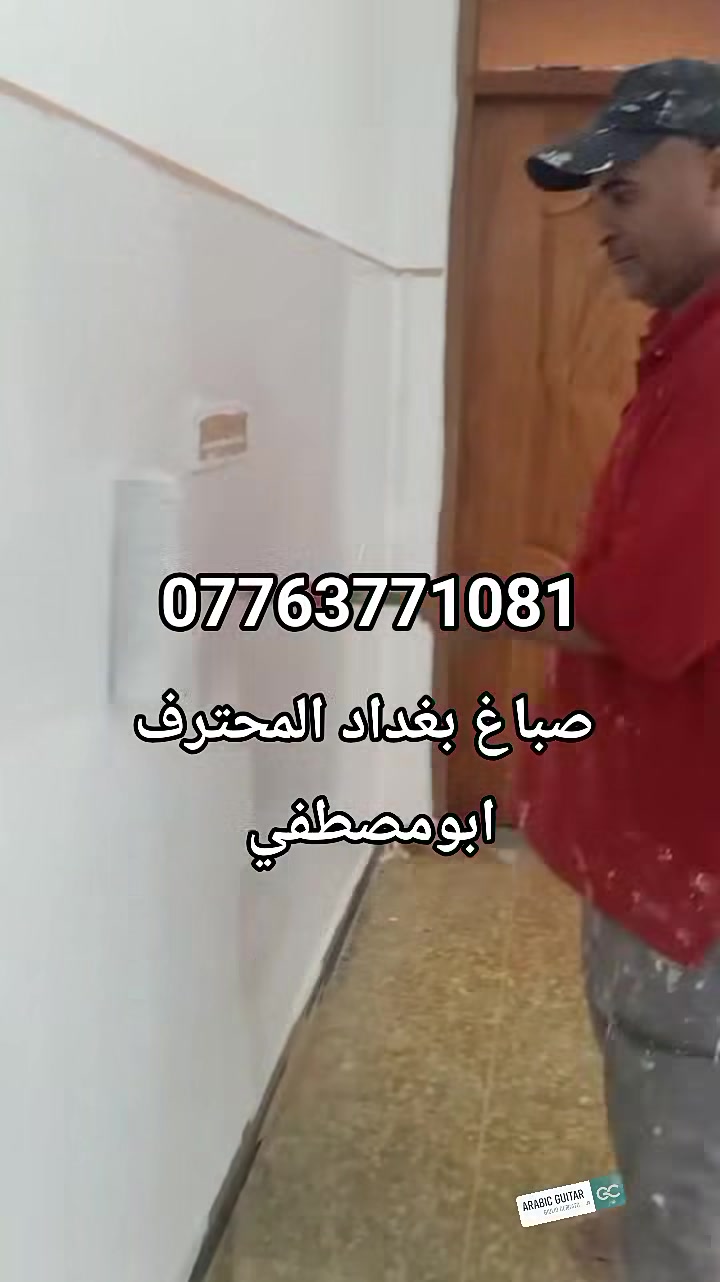 ***********
#صباغ ##صباغ_بغداد #صبغ_منازل #دهان #ديكورات_صبغ #صباغ_محترف #صبغ_بيت #صباغ_الكرادة#fyp #foryou #viral #foryoupage #trending
