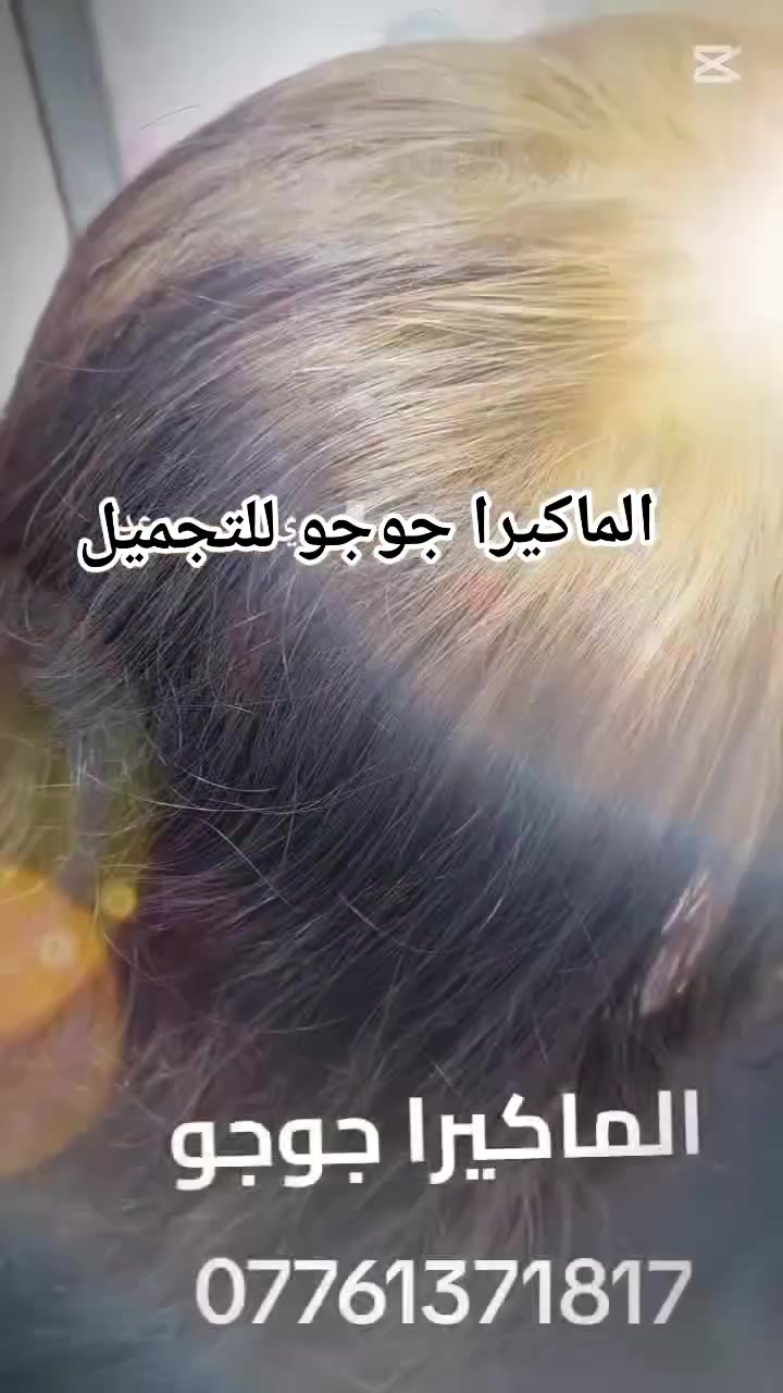 الماكيرا جوجو للتجميل والعنايه بالبشره والشعر 👰 حي السماح الاولى /قرب كوزمتك ساكورا بيوتي/ عروض خاصه الصبغ والميش للحجز/ ***********/
