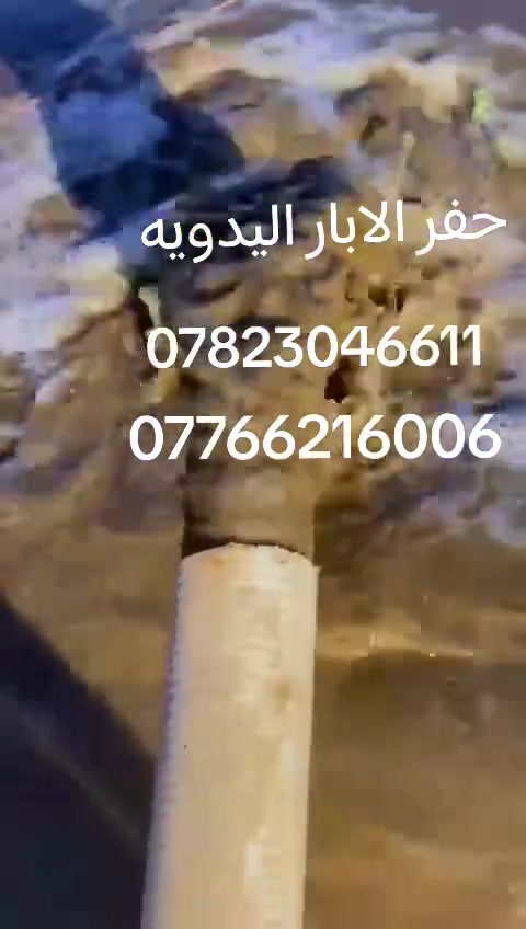 مستعدون لحفر الابار *********** اليدوية والالية بالمنازل
والحدائق يوجد حفر ألي يصل الى 100م بأنسب الأسعار يوجدواتساب ✉️***********
